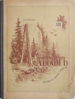Булгаков Ф.И. Альбом Выставки в Академии художеств 1891 г. Фототипическое издание. [В 3 вып.]. Вып. 1-3. СПб., 1891